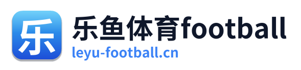 乐鱼体育football